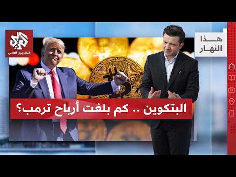 كيف تلاعب ترمب بأسواق العملات المشفرة؟
