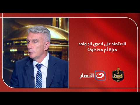 Hany Ramzy explains the impact of having more than one player from the same club on the national ...