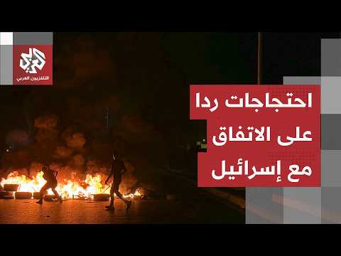 تحرك غاضب في الشارع اللبناني بعد الإعلان عن توقيع اتفاق مع إسرائيل والجيش ينتشر سريعا