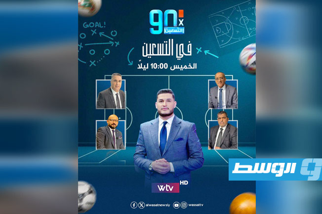 «في التسعين» يناقش أهم القضايا الرياضية ويطرح حلولا منطقية