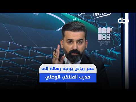 عمر رياض يوجه رسالة إلى مدرب المنتخب الوطني غراهام أرنولد