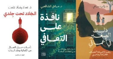 لو بتعانى من مشاكل نفسية.. 3 كتب فى علم النفس تساعدك على التعافى