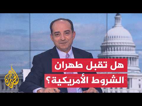 نافذة من واشنطن | واشنطن تربط خفض التصعيد بتعهد إيراني بعدم استهداف السفن