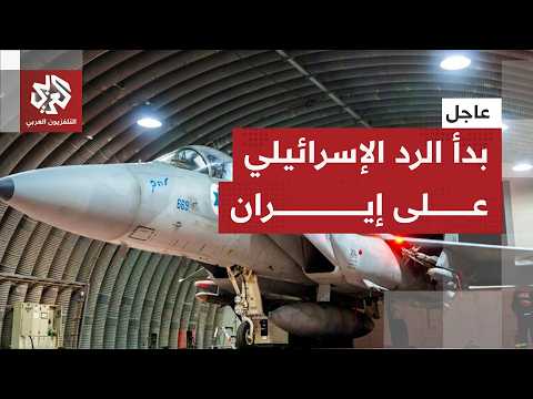 عاجل | الجيش الإسرائيلي يعلن تنفيذ غارات على أهداف عسكرية داخل إيران