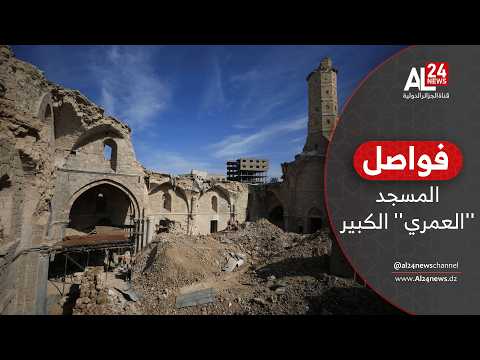 فواصل | المسجد ''العمري'' الكبير..حين تقف الذاكرة في قلب غزة