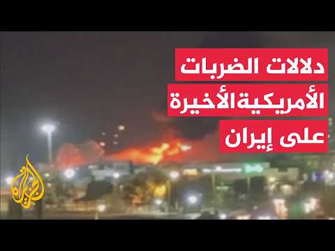 الضربات الأمريكية على إيران وسيناريوهات التصعيد في مضيق هرمز
