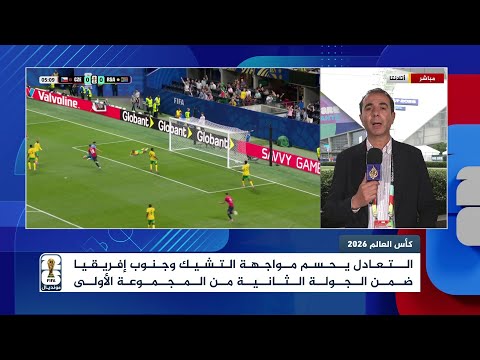 تعادل التشيك وجنوب إفريقيا يعيدهما لأجواء المونديال