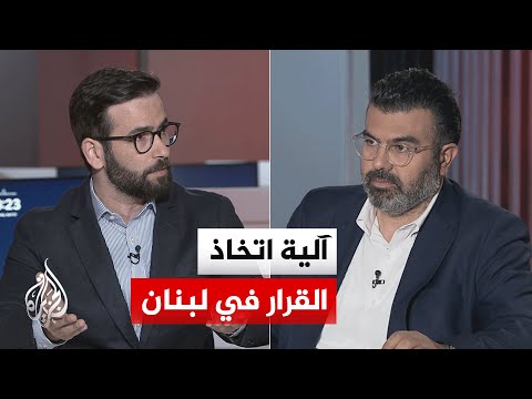 Current debate - In light of the complex Lebanese scene... how is the decision made?