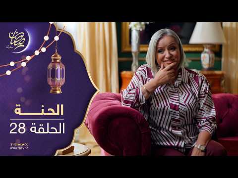 مسلسل الحنة