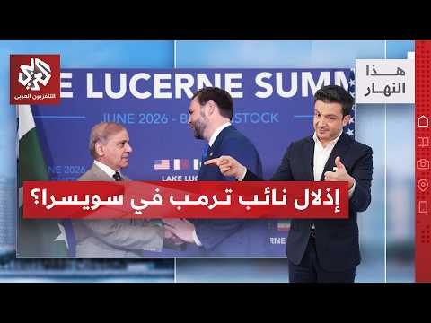 بماذا وصفت صحف إيرانية المفاوضات والرئيس بزشكيان