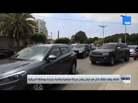 اتفاق وقف إطلاق النار في لبنان يفتح مرحلة سياسية وأمنية جديدة بوساطة أمريكية