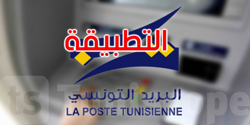البريد التونسي: مليون شخص قاموا بتنزيل تطبيقة الدفع الرقمي ‘D 17’