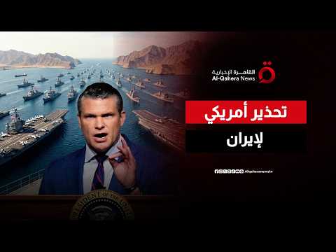 “مستعدون لاستئناف القتال”.. تهديد شديد اللهجة من وزير الحرب الأمريكي لإيران