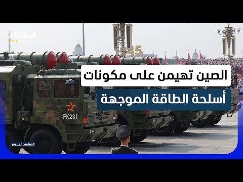 من الصواريخ إلى الليزر.. هل تملك الصين مفتاح الترسانة الأميركية القادمة؟