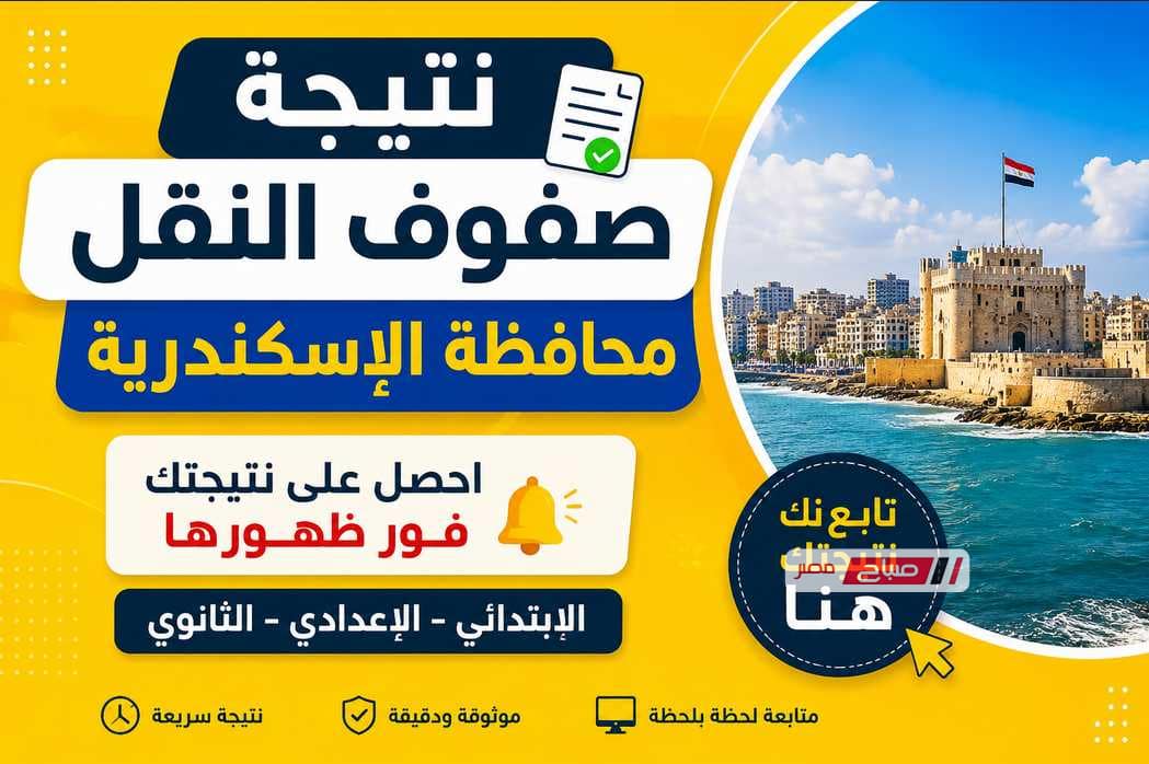 رابط نتيجة صفوف النقل بالإسكندرية 2026.. احصل عليها فور إعلانها رسميًا.