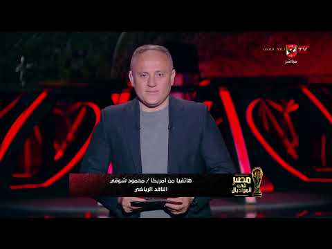 من سياتل الناقد الرياضي محمود شوقي ينقل لنا الأجواء وأخر إستعدادات المنتخب لمواجهة بلجيكا
