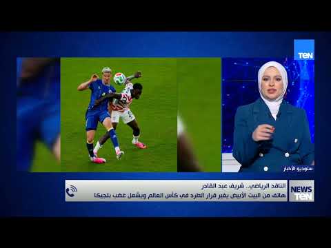 هاتف من البيت الأبيض يقلب قرار الطرد ويثير غضب بلجيكا.. الناقد الرياضي شريف عبد القادر يكشف التفاصيل