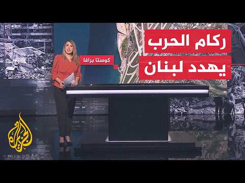 قنبلة موقوتة بعد الحرب.. هل ينجح لبنان في حماية مستقبله البيئي؟