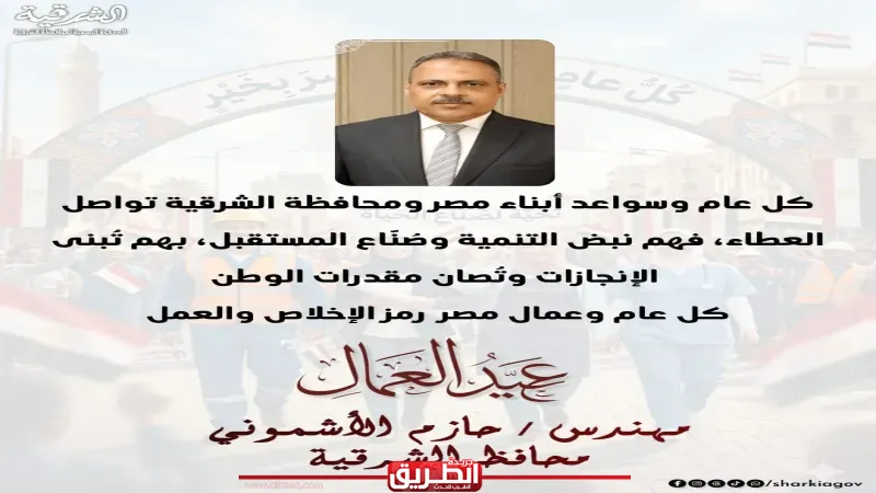 محافظ الشرقية يُهنئ الرئيس بمناسبة عيد العمال