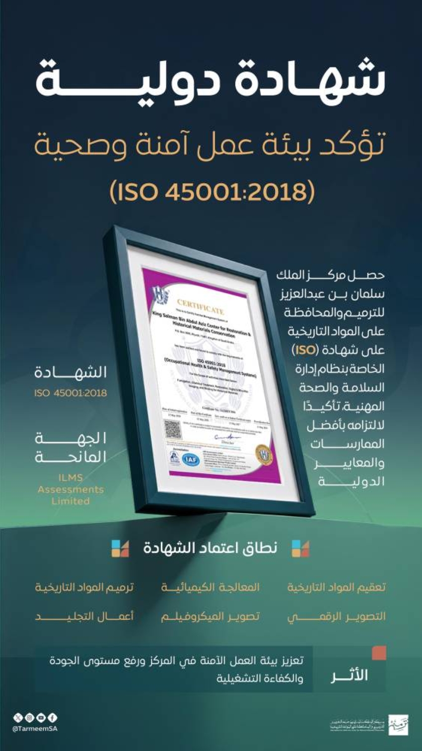مركز الملك سلمان للترميم والمحافظة على المواد التاريخية ينال شهادة الآيزو في إدارة السلامة والصحة المهنية