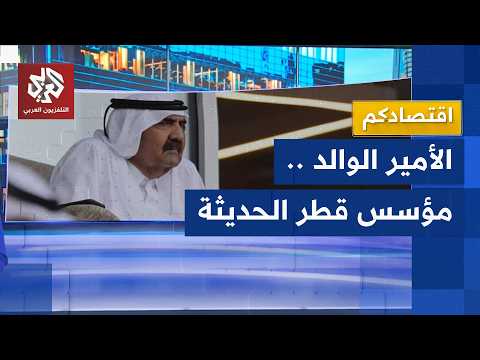قطر تودع الأمير الوالد .. قائد التحول الاستراتيجي الشامل في الاقتصاد