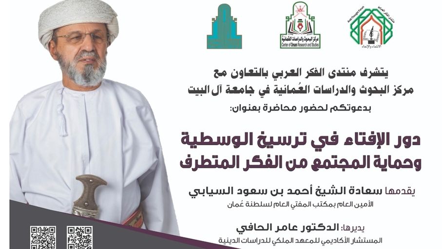 "الفكر العربي" ينتدي عن دور الإفتاء في ترسيخ الوسطية والحماية من التطرف