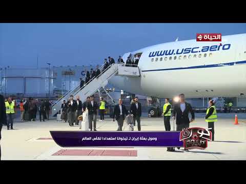 كورة كل يوم - وصول بعثة إيران لـ تيخوانا استعدادا لكأس العالم