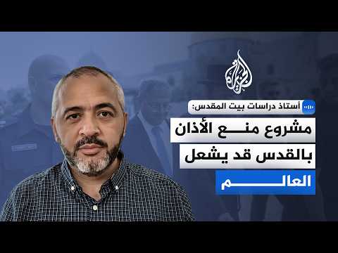 Jerusalem Studies Professor: Bill to Ban the Adhan in Jerusalem Could Ignite the World