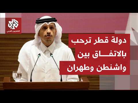 الخارجية القطرية: نتطلع إلى مشاركة كل الأطراف في المفاوضات المقبلة بروح إيجابية بناءة