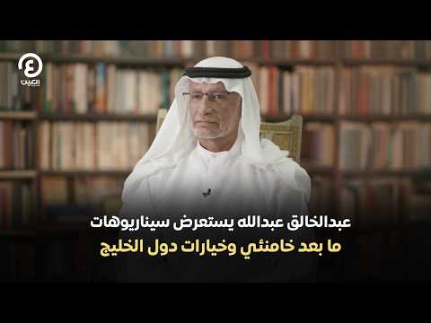 عبدالخالق عبدالله يستعرض سيناريوهات ما بعد خامنئي وخيارات دول الخليج