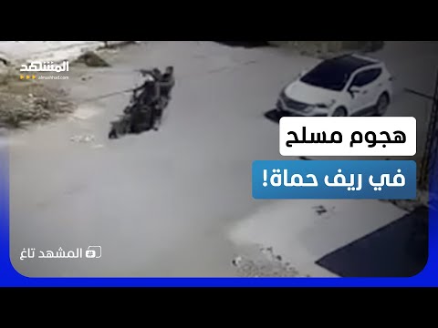 دورية أمنية مرت قبل الكارثة بثوانٍ.. فيديو صادم لهجوم مسلح بريف حماة!