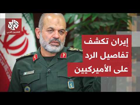 بعد ليلة ساخنة.. إيران تعلن نهاية الرد على الضربات الأميركية وتكشف حصيلة الهجمات والمواقع المستهدفة