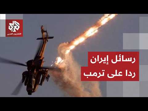 إيران تكشف حصيلة التصعيد الأميركي وتوجه رسائل إلى واشنطن بشأن المسار الدبلوماسي