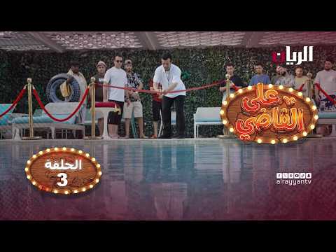 المسلسل الكوميدي على الفاضي