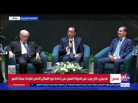 مدبولي: سنعمل في الإصدار الثاني لوثيقة سياسة ملكية الدولة على تلافي ملاحظات الإصدار الأول