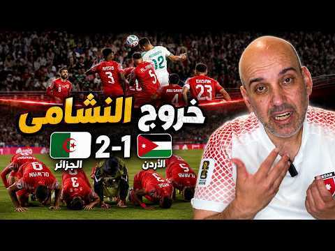 الجزائر 2-1 الأردن .. هل الهدف تسلل ؟