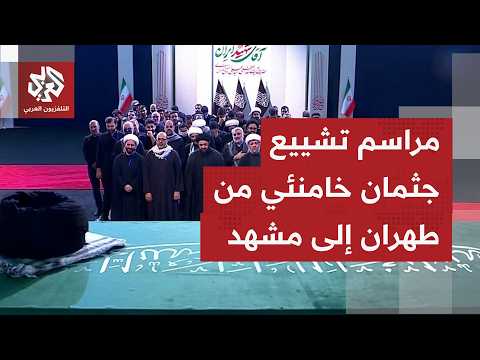 طهران تودع مرشدها السابق الذي قضى خلال الهجمات الأميركية الإسرائيلية في فبراير الماضي