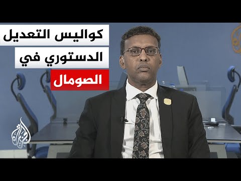المندوب الصومالي الدائم لدى الاتحاد الإفريقي: المعارضة تحتمي بالقبيلة لتعطيل دستور "صوت لكل مواطن"