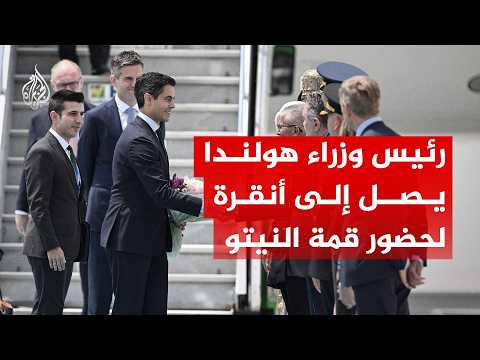 رئيس وزراء هولندا يصل إلى أنقرة لحضور قمة النيتو