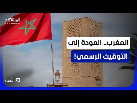 الحكومة المغربية تستجيب لمطالب المواطنين بالعودة إلى التوقيت الرسمي