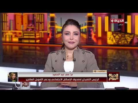 "الحياة اليوم" يرصد إنجازات الدولة المصرية في ملف الإسكان الاجتماعي خلال السنوات الماضية