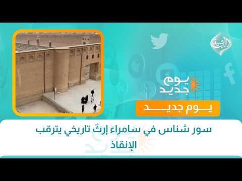 سور شناس في سامراء إرثٌ تاريخي يترقب الإنقاذ