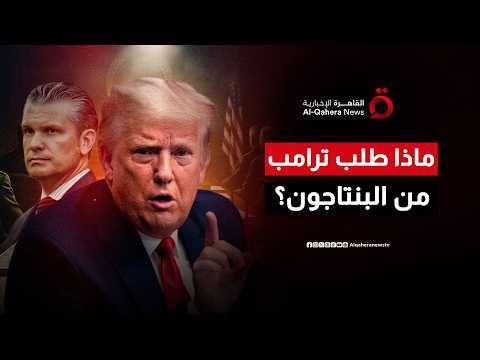 ضربة عسكرية أم صفقة تاريخية؟ .. الأسرار الكاملة لأخطر اجتماع عسكري لترامب
