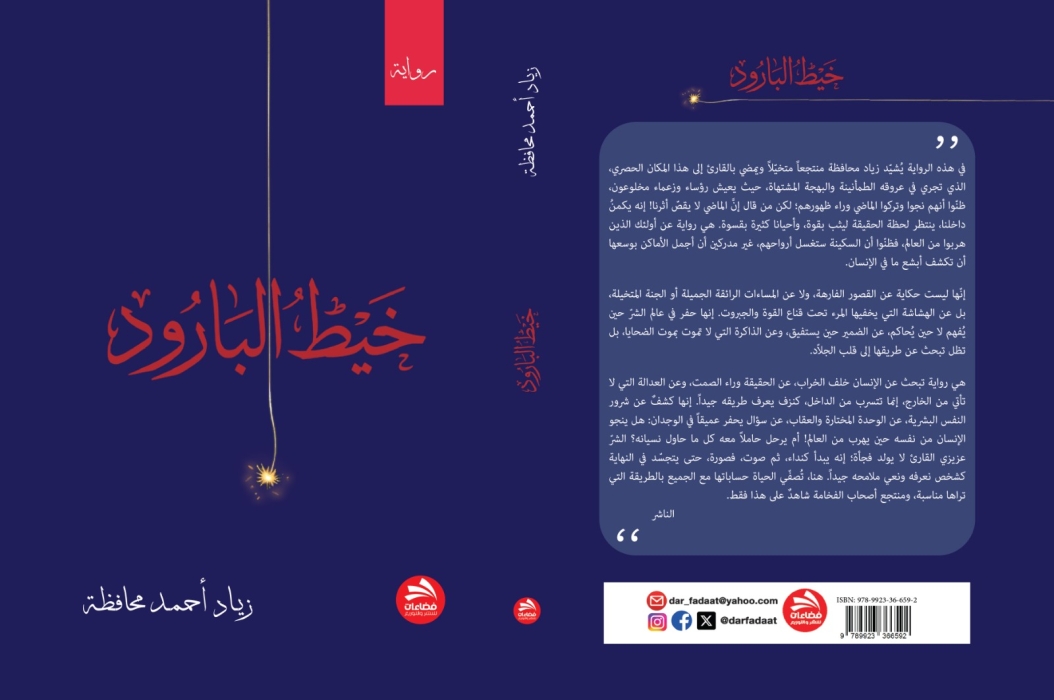 رواية خَيطُ البارُود
