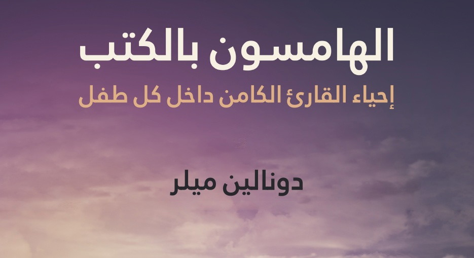 إحياء القارئ الكامن: رؤى تطبيقية من واقع القراءة في السياق المدرسي
