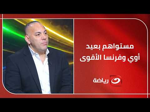 أحمد بلال يعدد أسباب فشل السنغال في مونديال 2026 ويعلق : مستواهم بعيد أوي وفرنسا الأقوى