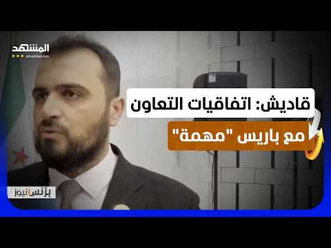 قاديش لـ"المشهد": اتفاقيات التعاون السوري والفرنسي مهمة لتعزيز الشراكة