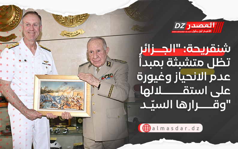 شنقريحة: "الجزائر تظل متشبثة بمبدأ عدم الانحياز وغيورة على استقلالها وقرارها السيد"