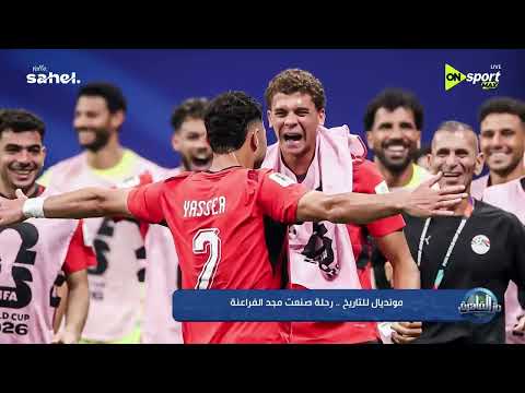 من القاهرة - مونديال للتاريخ .. رحلة صنعت مجد الفراعنة