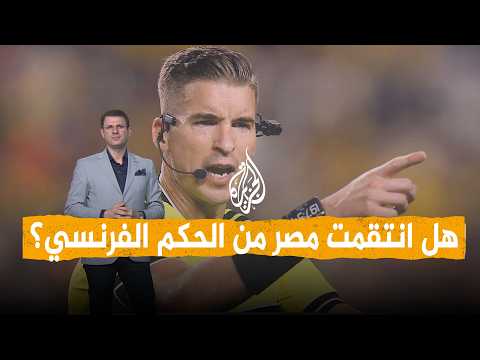 شبكات | هل طرد المصريون الحكم الفرنسي من المونديال؟